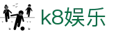 k8娱乐|凯发手机版 - (中国)昆明k8娱乐环保科技公司欢迎您